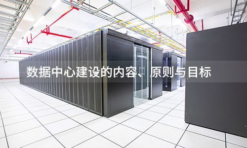 数据中心的内容、原则与目标